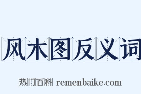 风木图反义词是什么意思的图片
